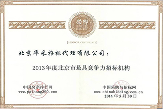 最具競爭力招標機構證書