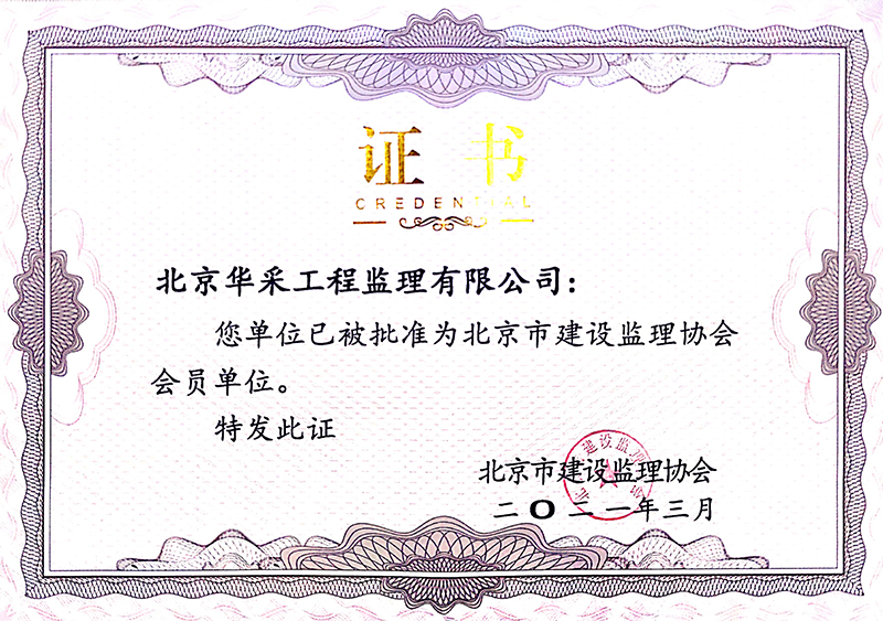 建設監理協會會員單位證書