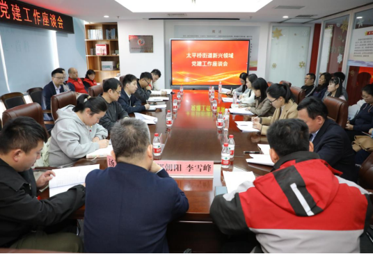 區(qū)委社會工作部到太平橋街道開展新興領(lǐng)域黨建調(diào)研座談